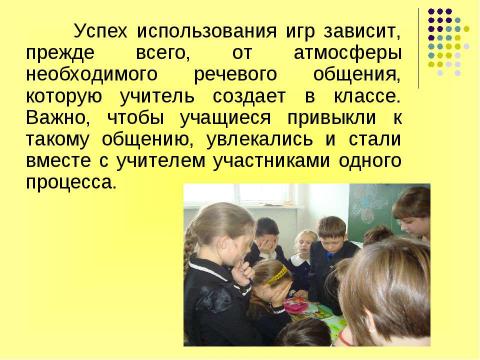 Презентация на тему "Игра как эффективное средство обучения английскому" по английскому языку