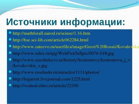 Презентация на тему "КОВАЛЕВСКАЯ Софья Васильевна" по алгебре