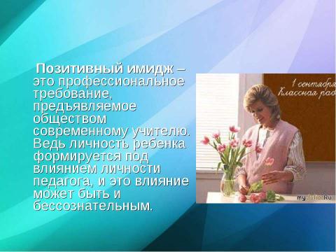 Презентация на тему ""Профессиональный имидж современного педагога"" по педагогике