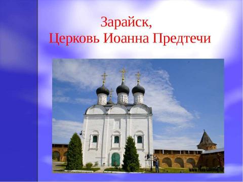 Презентация на тему "Город Зарайск" по географии