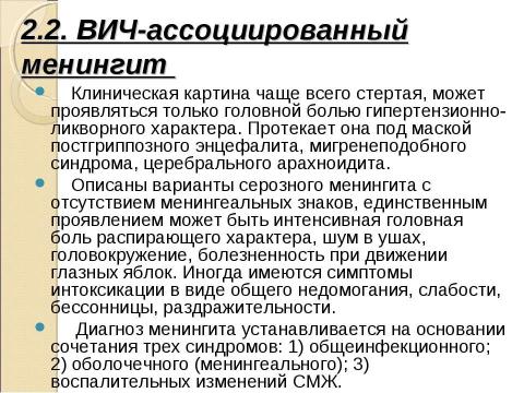 Презентация на тему "Нейроспид. Неврологические расстройства при ВИЧ-инфекции" по медицине