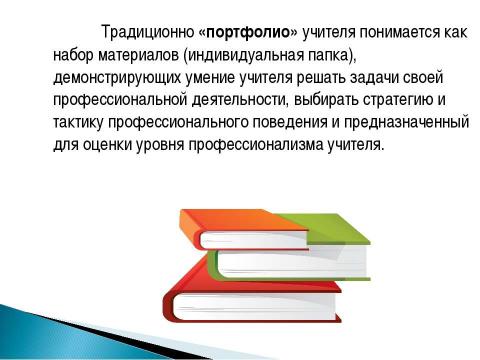 Презентация на тему ""Рекомендации и методика создания электронного портфолио"" по педагогике