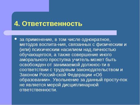 Презентация на тему "Должностная инструкция учителя" по педагогике