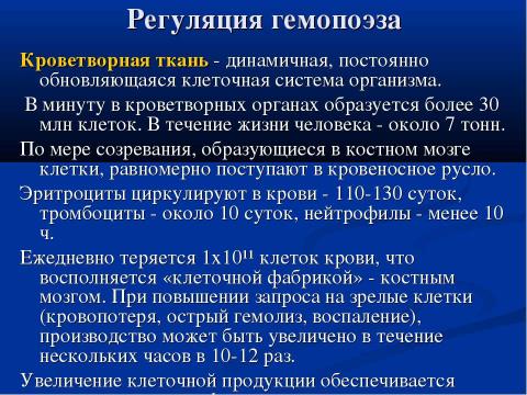 Презентация на тему "Современная схема кроветворения. Регуляция гемопоэза" по биологии