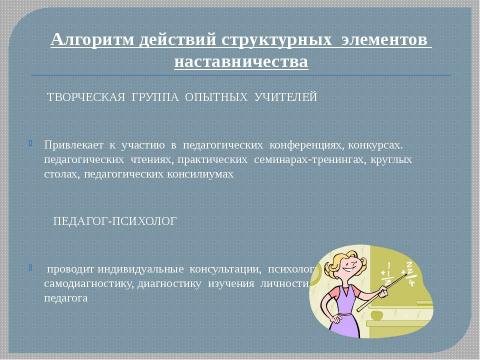 Презентация на тему "Система работы "Школа начинающего специалиста"" по педагогике