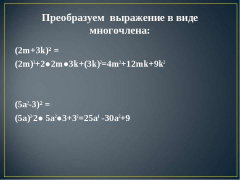 Презентация на тему "Квадрат суммы. Квадрат разности 7 класс" по алгебре