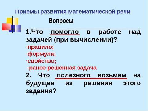 Презентация на тему "Развитие математической речи учащихся на уроках математики" по педагогике