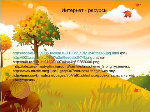 Презентация на тему "Вальс осенних листьев. Тренажёр по английскому языку" по английскому языку