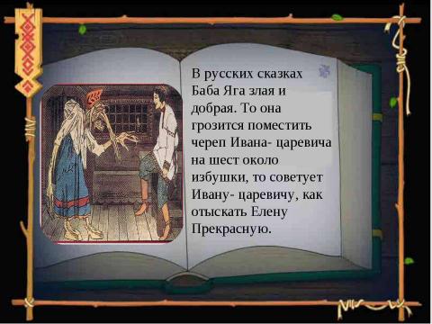 Презентация на тему "Роль бабы яги в сюжетах русских народных сказок" по литературе