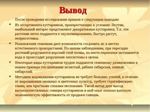 Презентация на тему "Выращивание кустарников из семян в условиях Амгинского улуса" по экологии