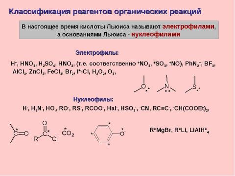 Презентация на тему "Теории кислот и оснований. Классификация реакций и реагентов" по химии