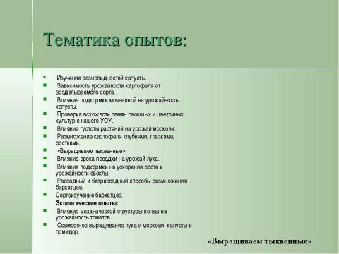 Презентация на тему "Учебно-опытническая работа на пришкольном участке" по педагогике