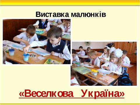 Презентация на тему "Тиждень початкових класів" по педагогике