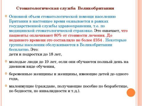 Презентация на тему "Система здравоохранения ВЕЛИКОБРИТАНИИ" по медицине