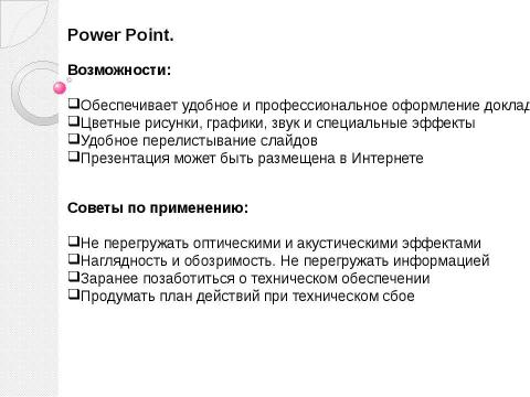 Презентация на тему "Проведение презентаций" по экономике