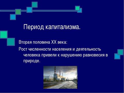 Презентация на тему "История развития взаимоотношений человека с природой" по окружающему миру