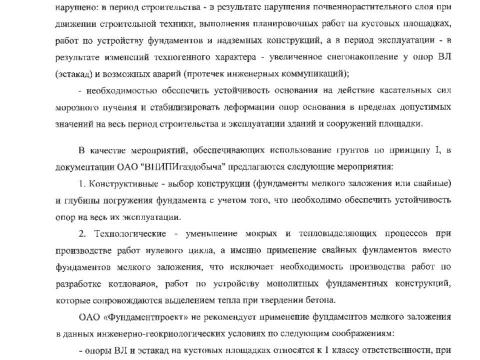 Презентация на тему "Фундаментпроект Заключение по результатам экспертизы противопучинные мероприятия Чаянда ОСПТ Reline" по технологии