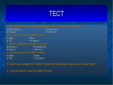 Презентация на тему "Государственная символика России" по истории