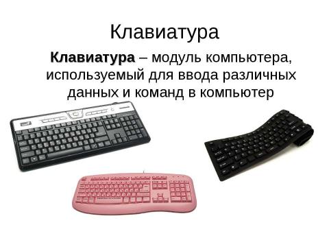 Презентация на тему "Аппаратное обеспечение современного компьютера" по информатике