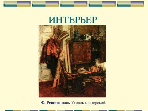 Презентация на тему "Жанры живописи" по МХК