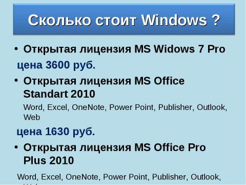 Презентация на тему "Возможности операционной системы Linux в учебном процессе" по информатике