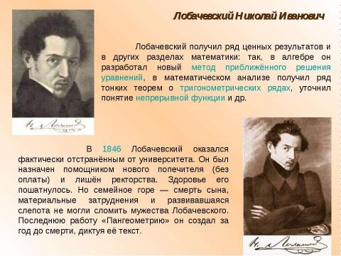 Презентация на тему "Лобачевский Николай Иванович (1792 - 1856)" по математике