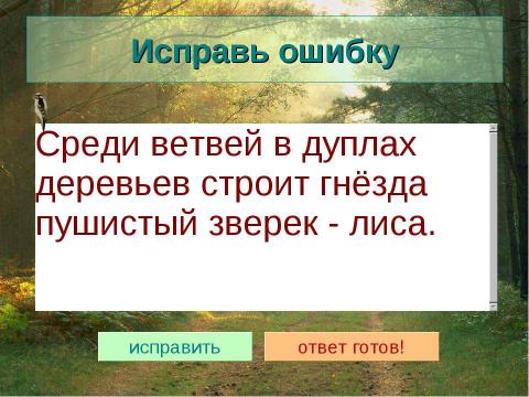 Презентация на тему "Животные лесной зоны России" по окружающему миру