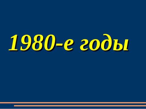 Презентация на тему "Наш колледж в разные годы" по обществознанию