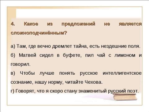 Презентация на тему "Виды сложных предложений Союзные предложения (начало темы)" по русскому языку