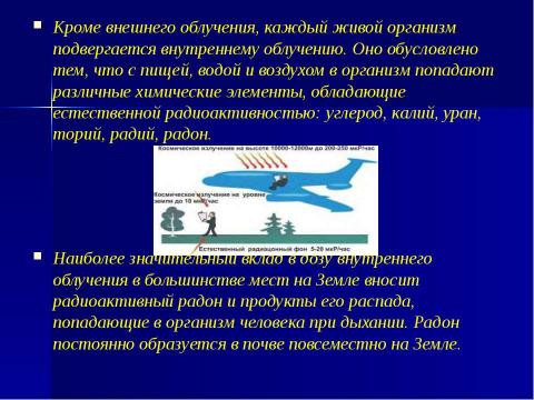 Презентация на тему "Радиация 8кл" по ОБЖ