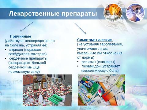 Презентация на тему "Лекарственные препараты 10 класс" по медицине