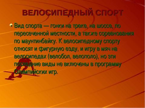 Презентация на тему "Удивительное изобретение - велосипед" по истории