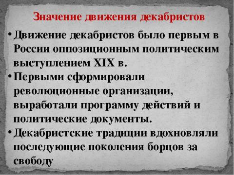 Презентация на тему "Движение декабристов" по обществознанию