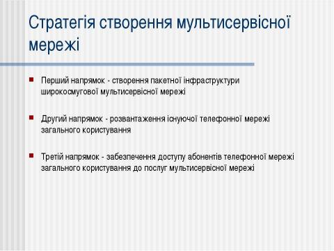 Презентация на тему "Телекомунікації в Україні" по информатике