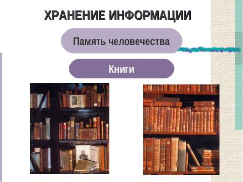 Презентация на тему "Действия с информацией. Хранение информации (5 класс)" по информатике