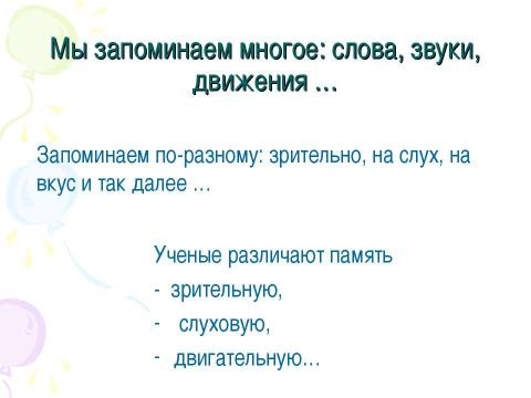 Презентация на тему "Изучаем себя. Память" по обществознанию