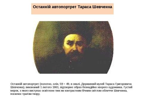 Презентация на тему "Тарас Григорович Шевченко 1814 - 1861" по литературе