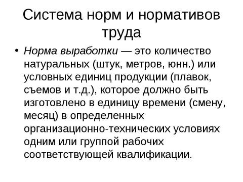 Презентация на тему "Нормирование труда" по экономике