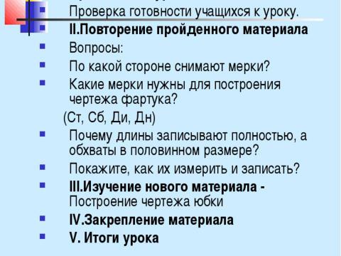 Презентация на тему "Конструирование швейных изделий" по технологии