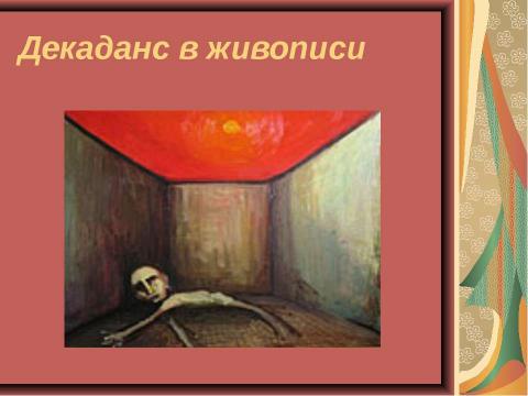 Презентация на тему "Основные направления в литературе начала ХХ века" по МХК