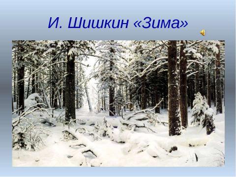 Презентация на тему "Времена года в поэзии, музыке и живописи" по МХК