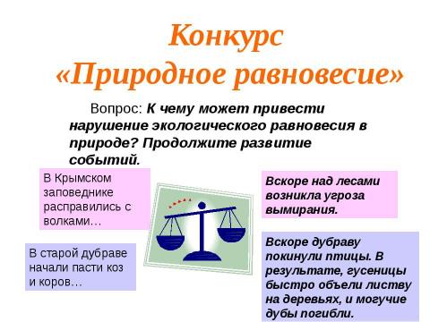 Презентация на тему "Судьба природы-наша судьба" по начальной школе