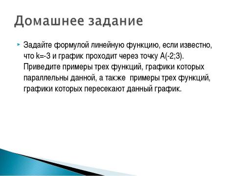 Презентация на тему "Взаимное расположение графиков линейных функций" по геометрии