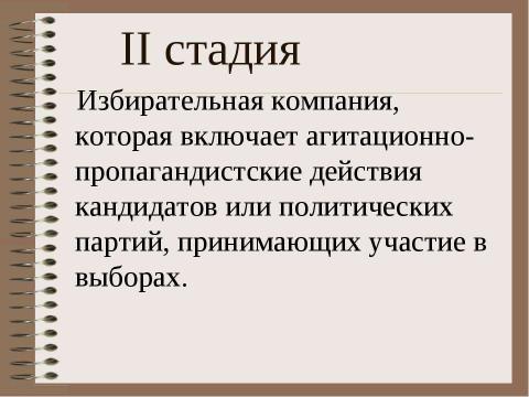 Презентация на тему "Избирательное право" по обществознанию