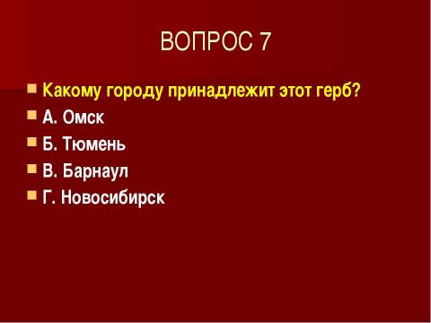 Презентация на тему "ТЕСТ "ЗАПАДНАЯ СИБИРЬ" по географии