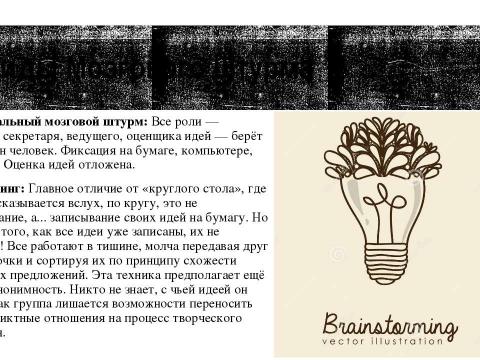 Презентация на тему "Брейнсторминг (brainstorming)" по экономике