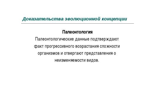 Презентация на тему "Концепция эволюционизма" по обществознанию