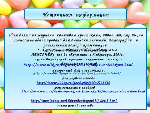 Презентация на тему "Мастер-класс Подушечка-сердечко , вышитое в смешенной технике. (Крест простой и вышивка лентами)" по технологии