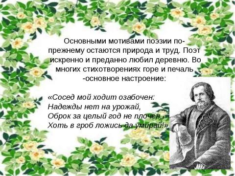 Презентация на тему "Спиридон Дмитриевич Дрожжин" по литературе