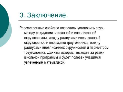 Презентация на тему "Вневписанная окружность" по геометрии